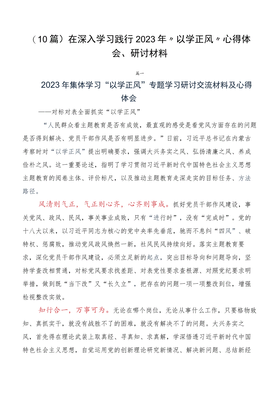 （10篇）在深入学习践行2023年“以学正风”心得体会、研讨材料.docx_第1页