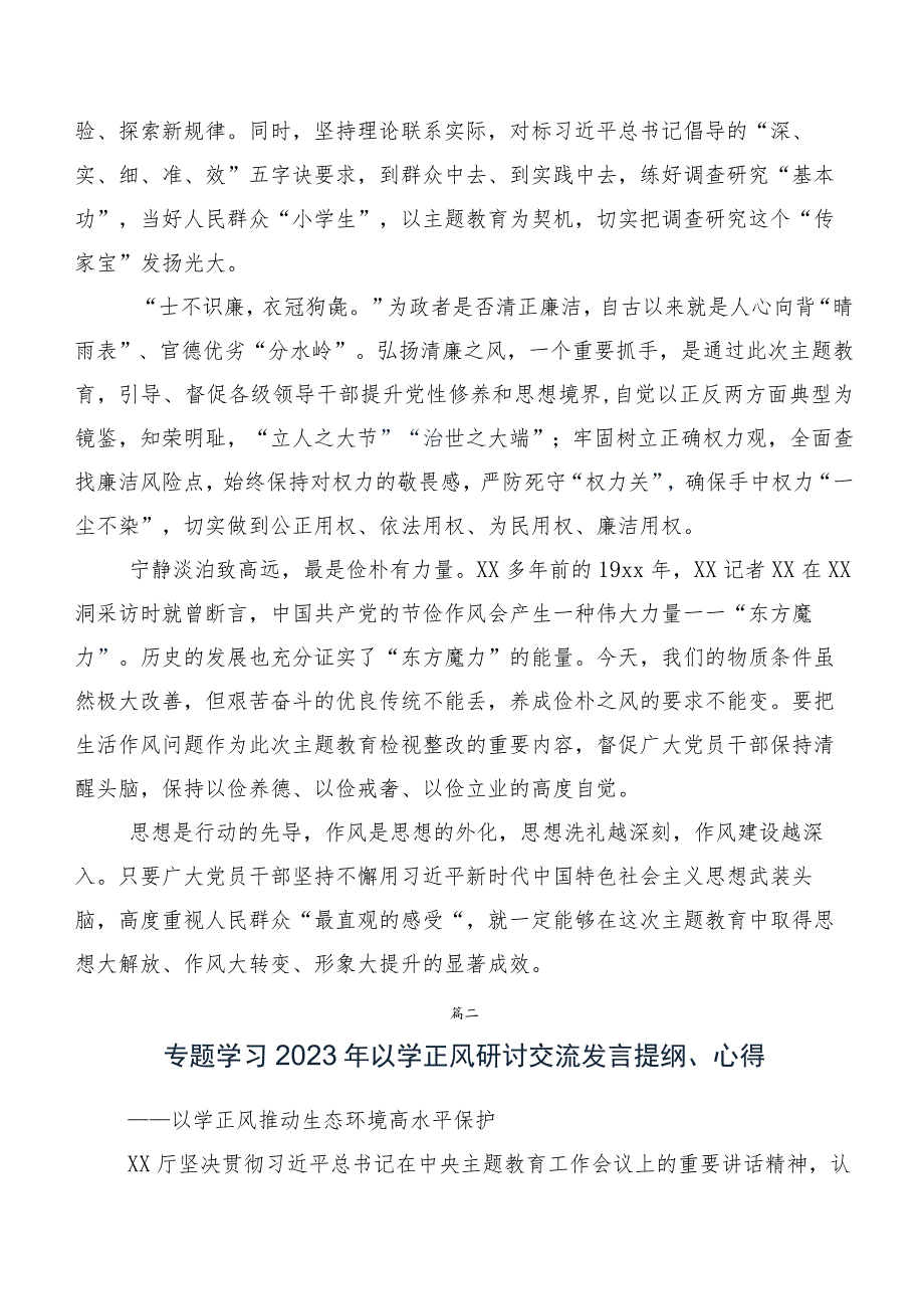 （10篇）在深入学习践行2023年“以学正风”心得体会、研讨材料.docx_第2页