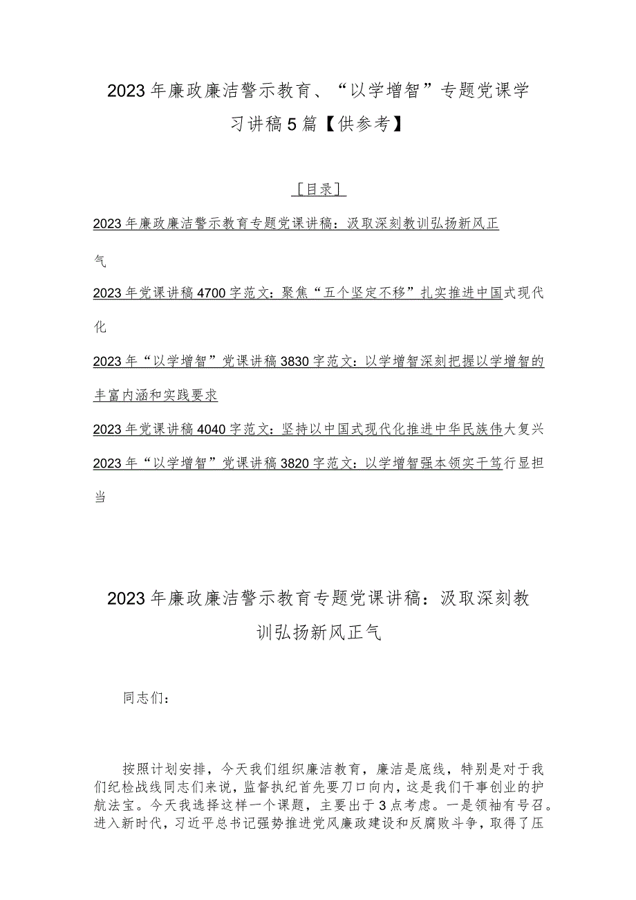 2023年廉政廉洁警示教育、“以学增智”专题党课学习讲稿5篇【供参考】.docx_第1页