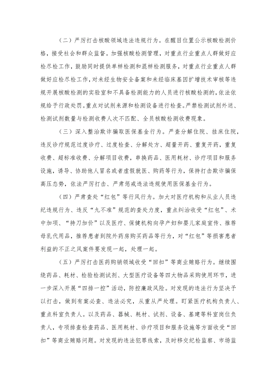 2023医药领域腐败问题集中整治工作实施方案（共7篇）.docx_第3页