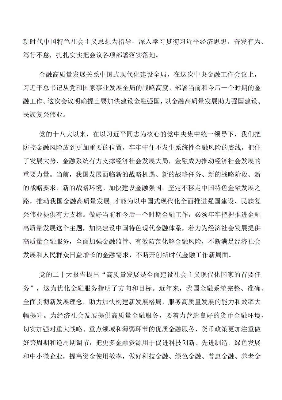 多篇汇编专题学习2023年中央金融工作会议精神简短研讨交流发言材.docx_第2页