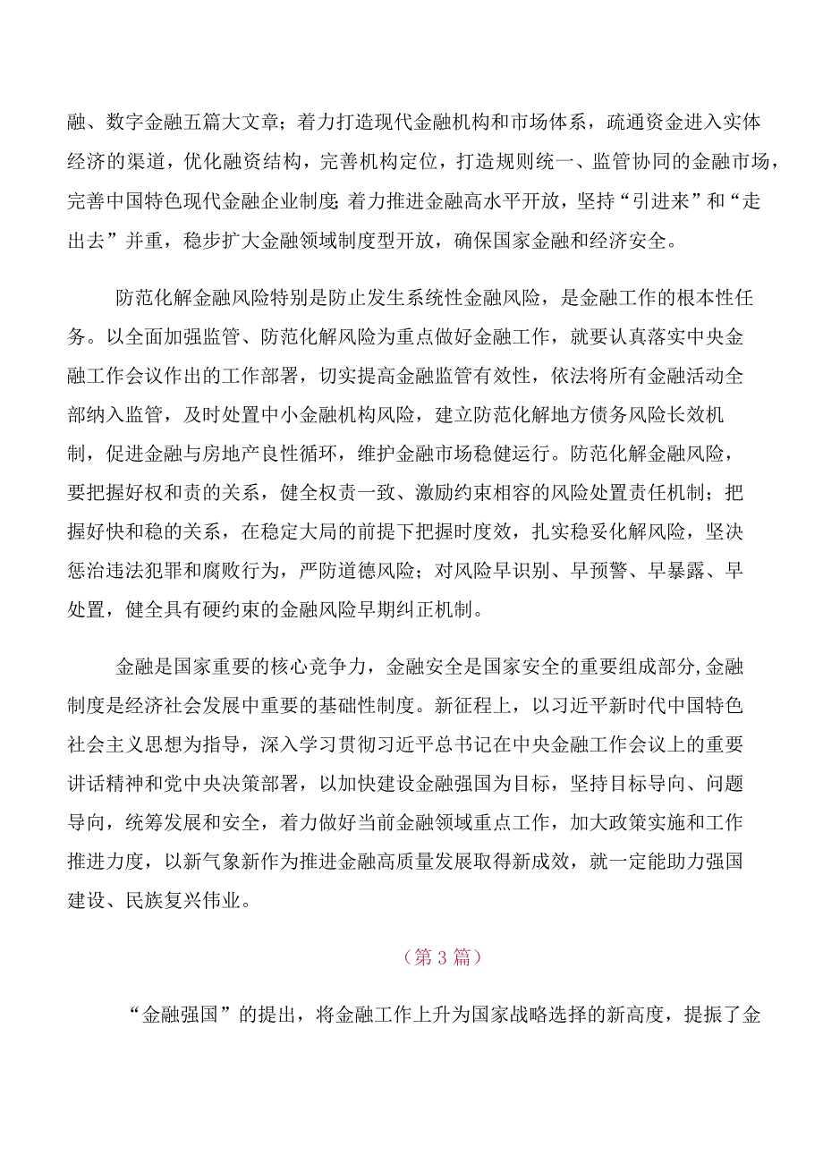 多篇汇编专题学习2023年中央金融工作会议精神简短研讨交流发言材.docx_第3页