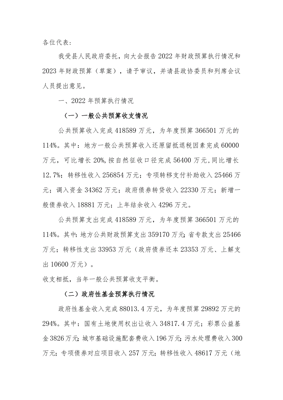 关于县2022年财政预算执行情况和2023年财政预算（草案）的报告.docx_第1页