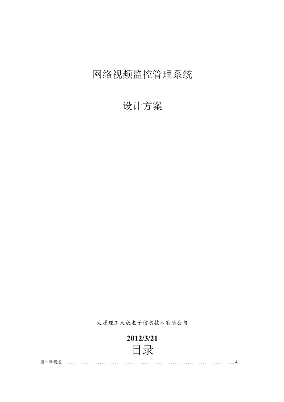 网络IP视频监控设计方案.docx_第1页