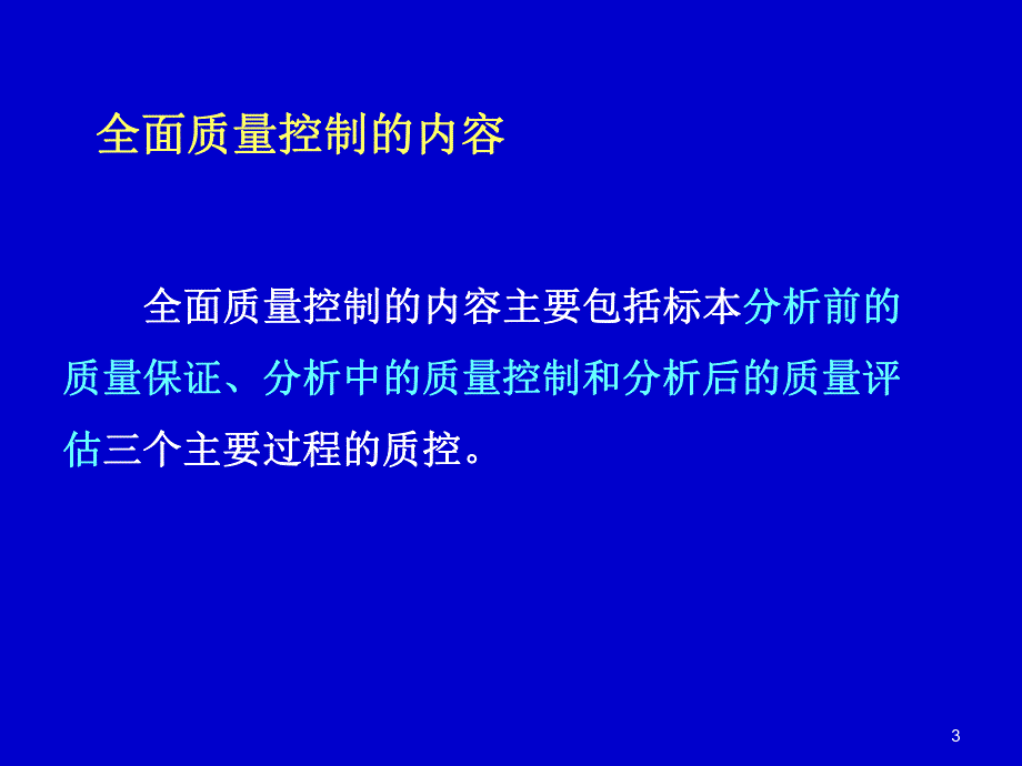 实验室的室内质量控制 检验科.ppt_第3页