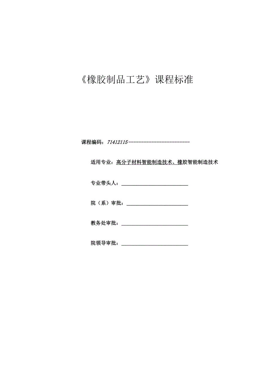 橡胶制品工艺课程标准.docx_第1页