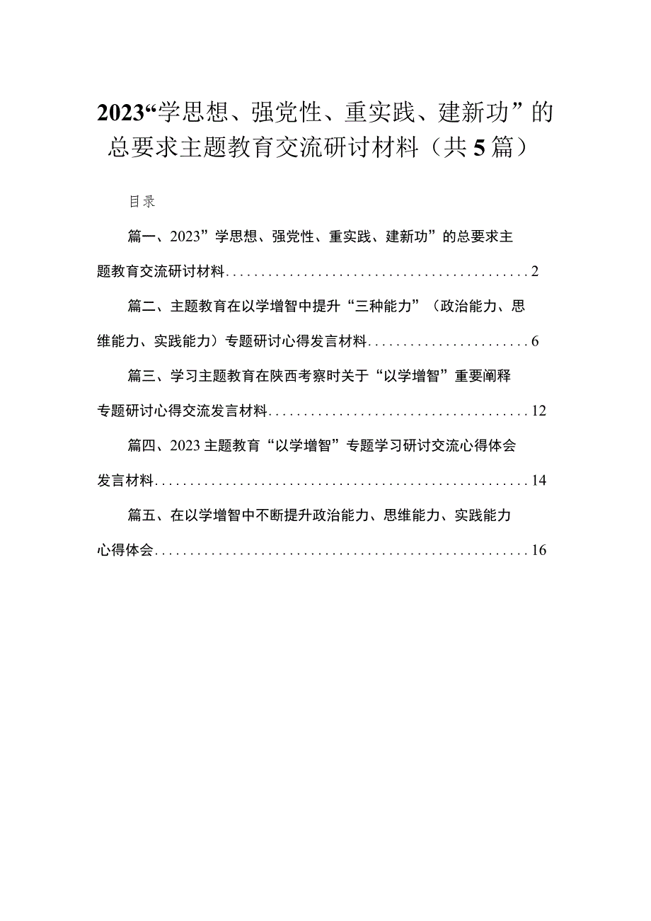 “学思想、强党性、重实践、建新功”的总要求专题交流研讨材料【五篇精选】供参考.docx_第1页