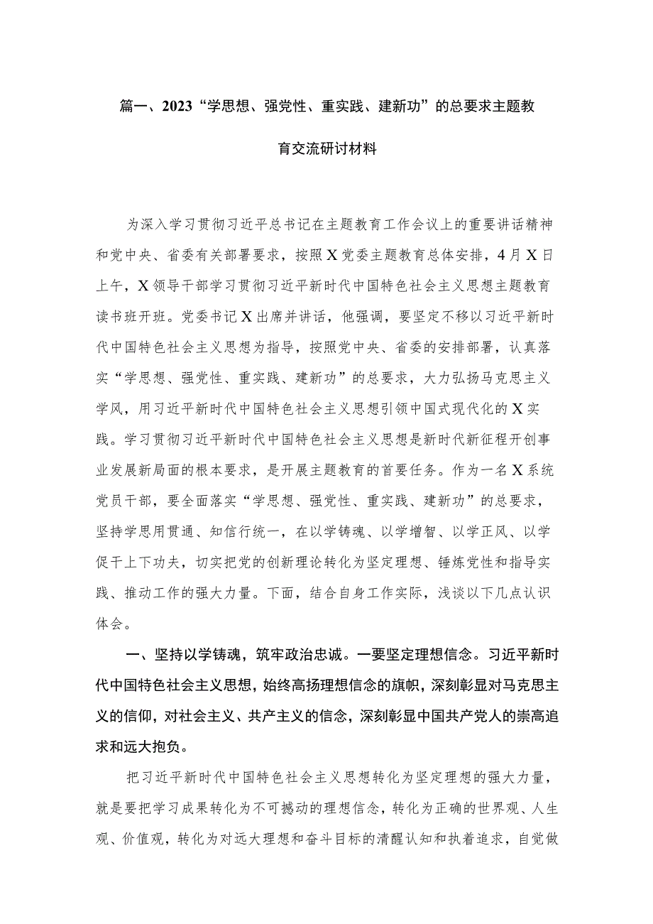 “学思想、强党性、重实践、建新功”的总要求专题交流研讨材料【五篇精选】供参考.docx_第2页