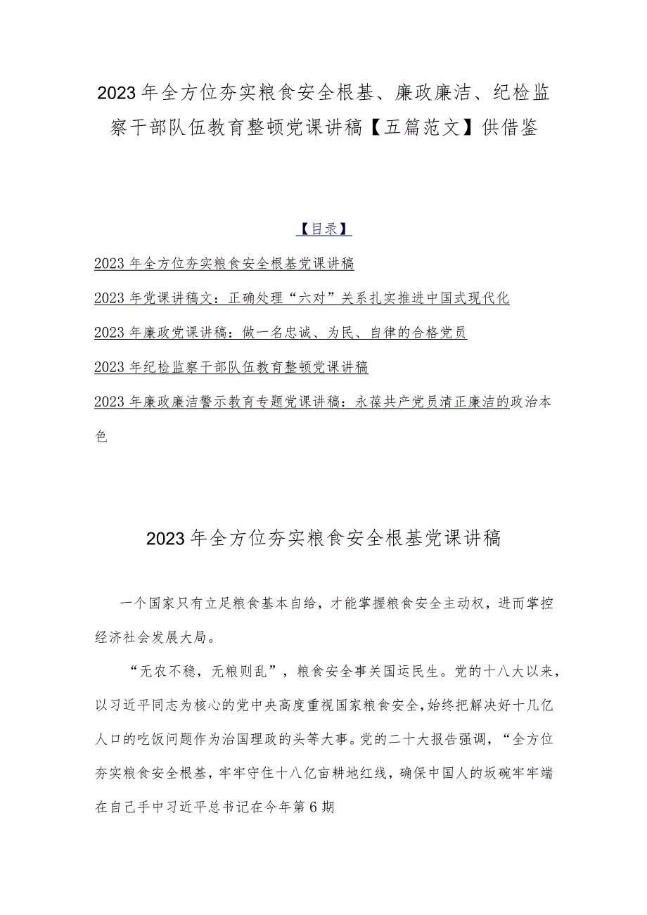 2023年全方位夯实粮食安全根基、廉政廉洁、纪检监察干部队伍教育整顿党课讲稿【五篇范文】供借鉴.docx_第1页