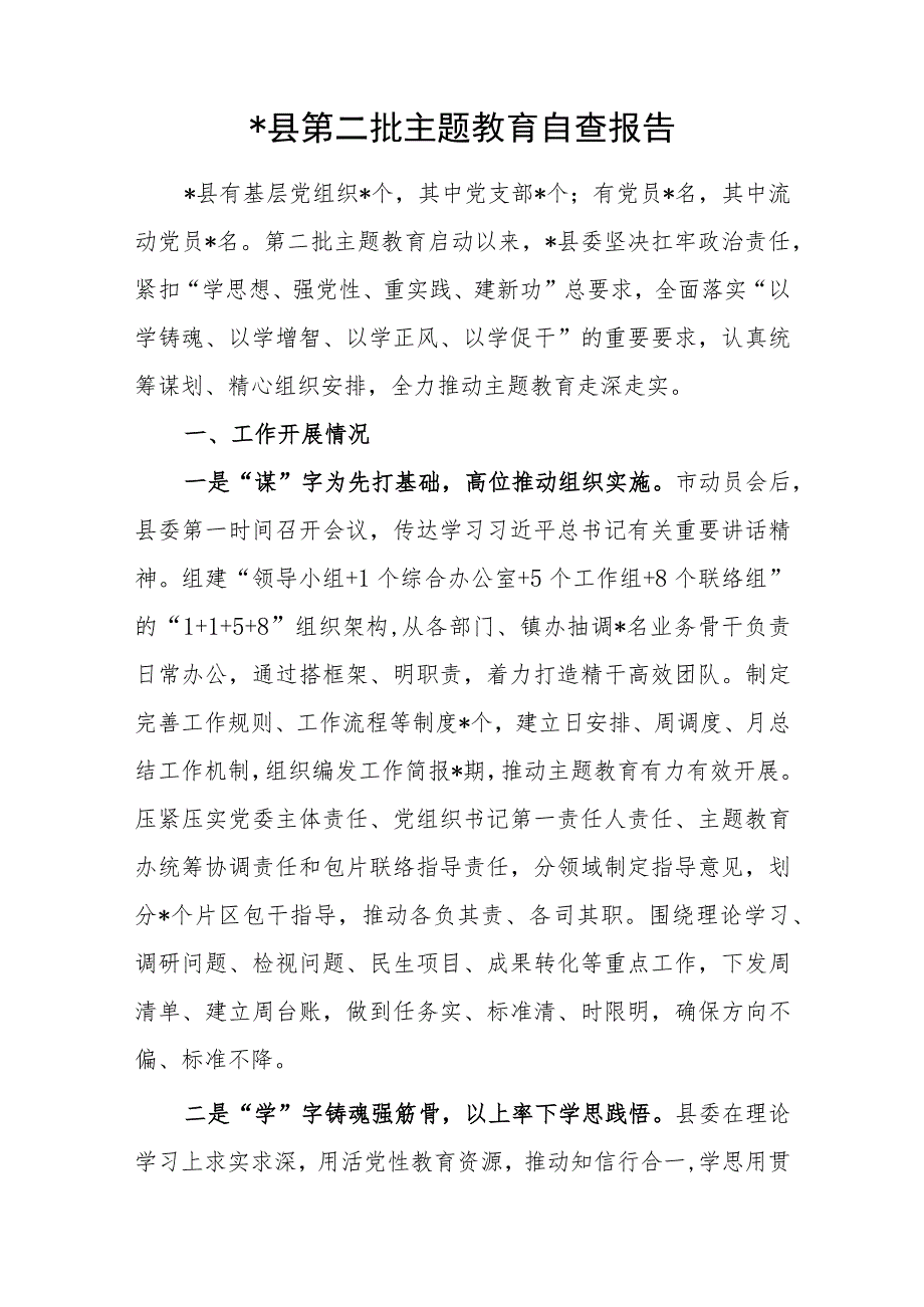 某县第二批“学思想、强党性、重实践、建新功”阶段性工作情况汇报自查报告2篇.docx_第2页