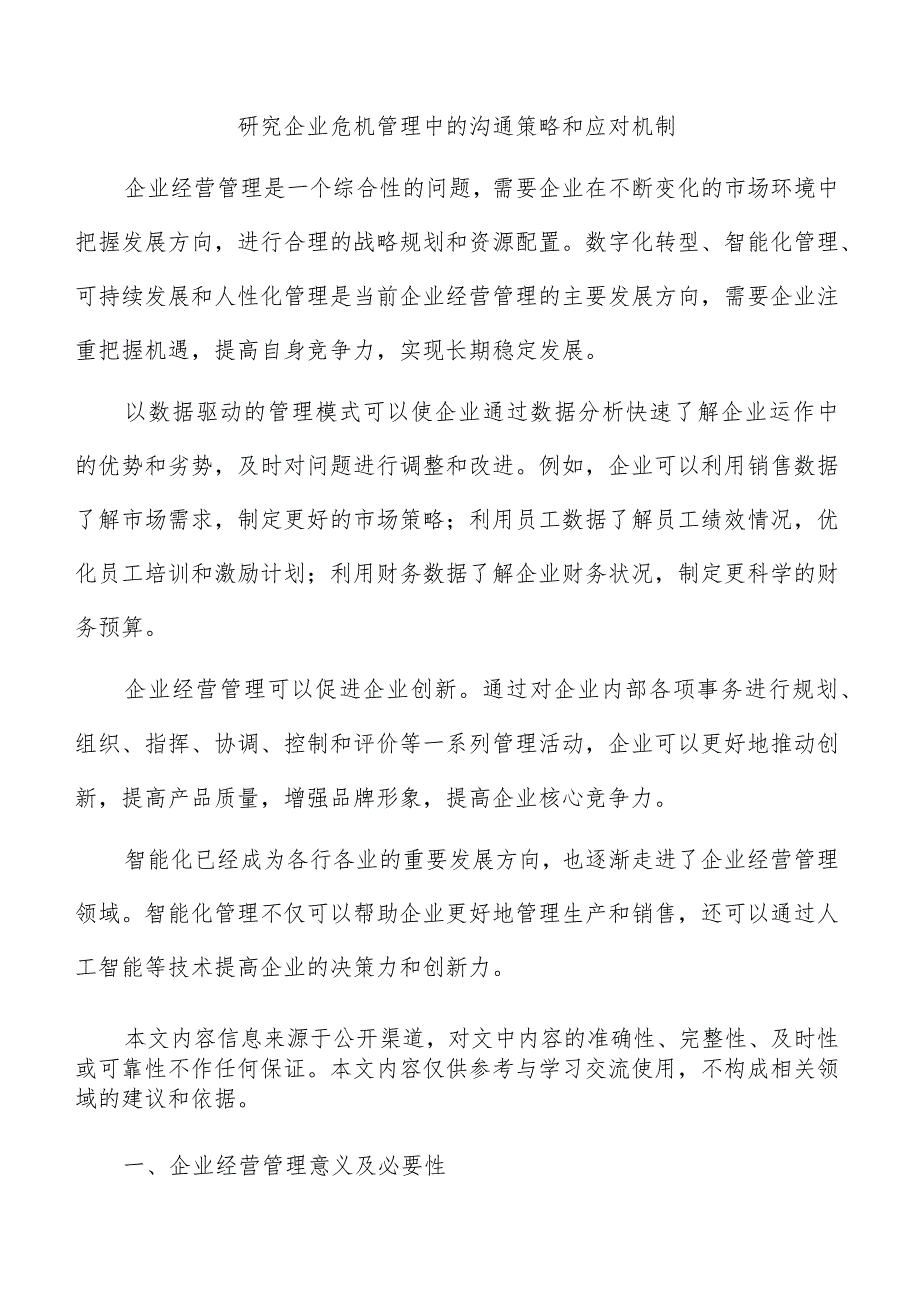 研究企业危机管理中的沟通策略和应对机制.docx_第1页