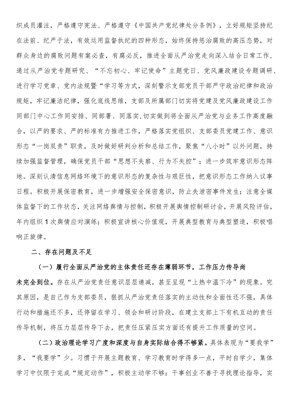 2023年度全面从严治党责任述职报告 .docx_第3页