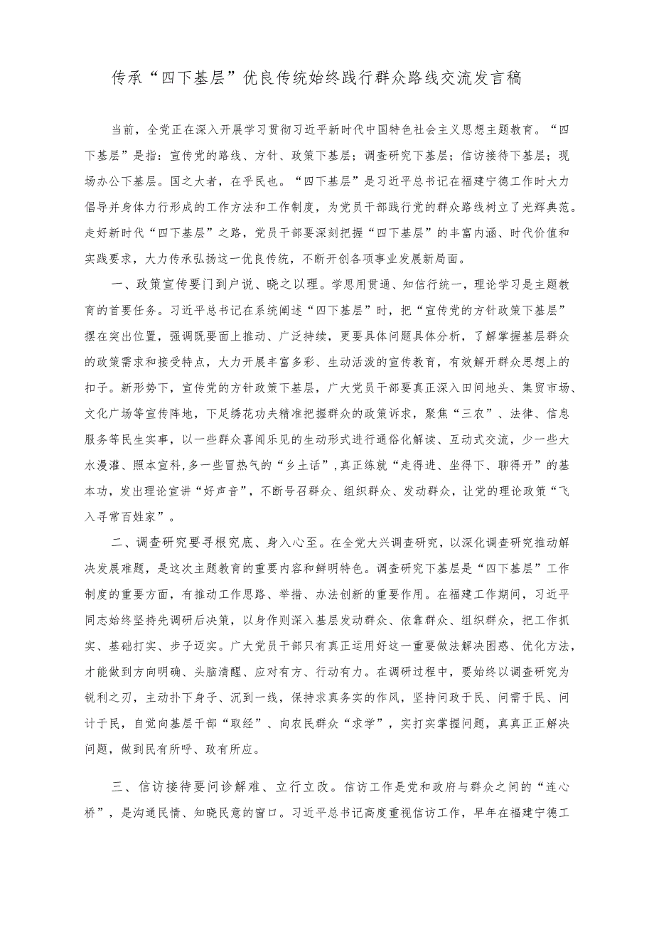 2023年传承“四下基层”优良传统始终践行群众路线交流发言稿（6篇）.docx_第1页