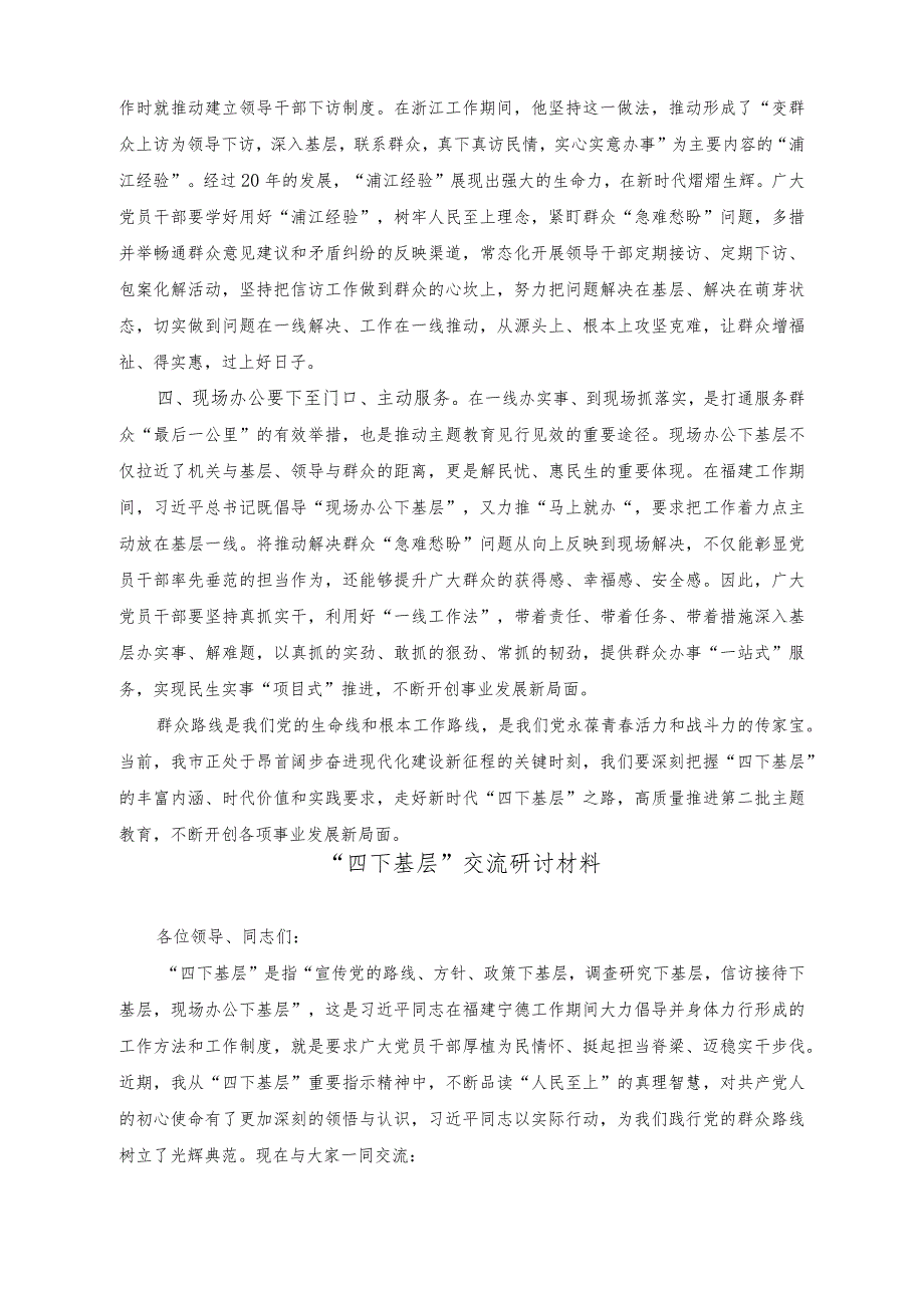 2023年传承“四下基层”优良传统始终践行群众路线交流发言稿（6篇）.docx_第2页