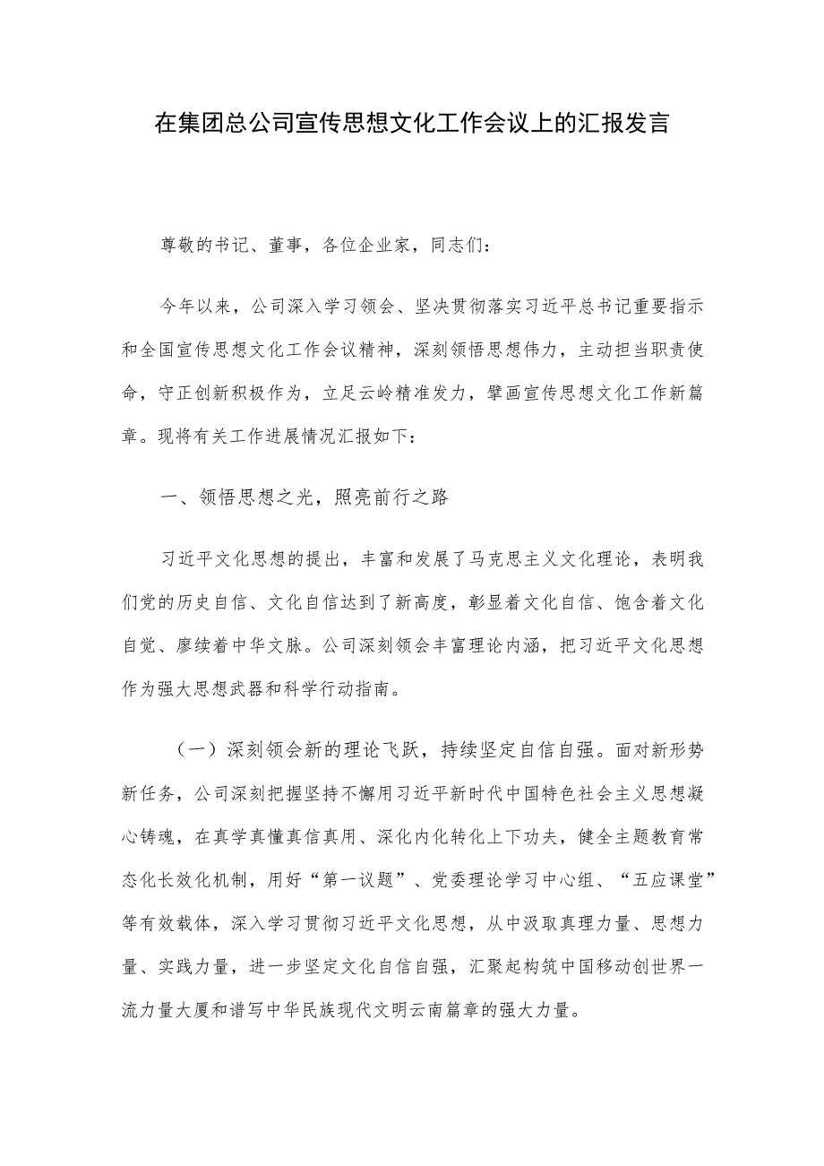 在集团总公司宣传思想文化工作会议上的汇报发言.docx_第1页