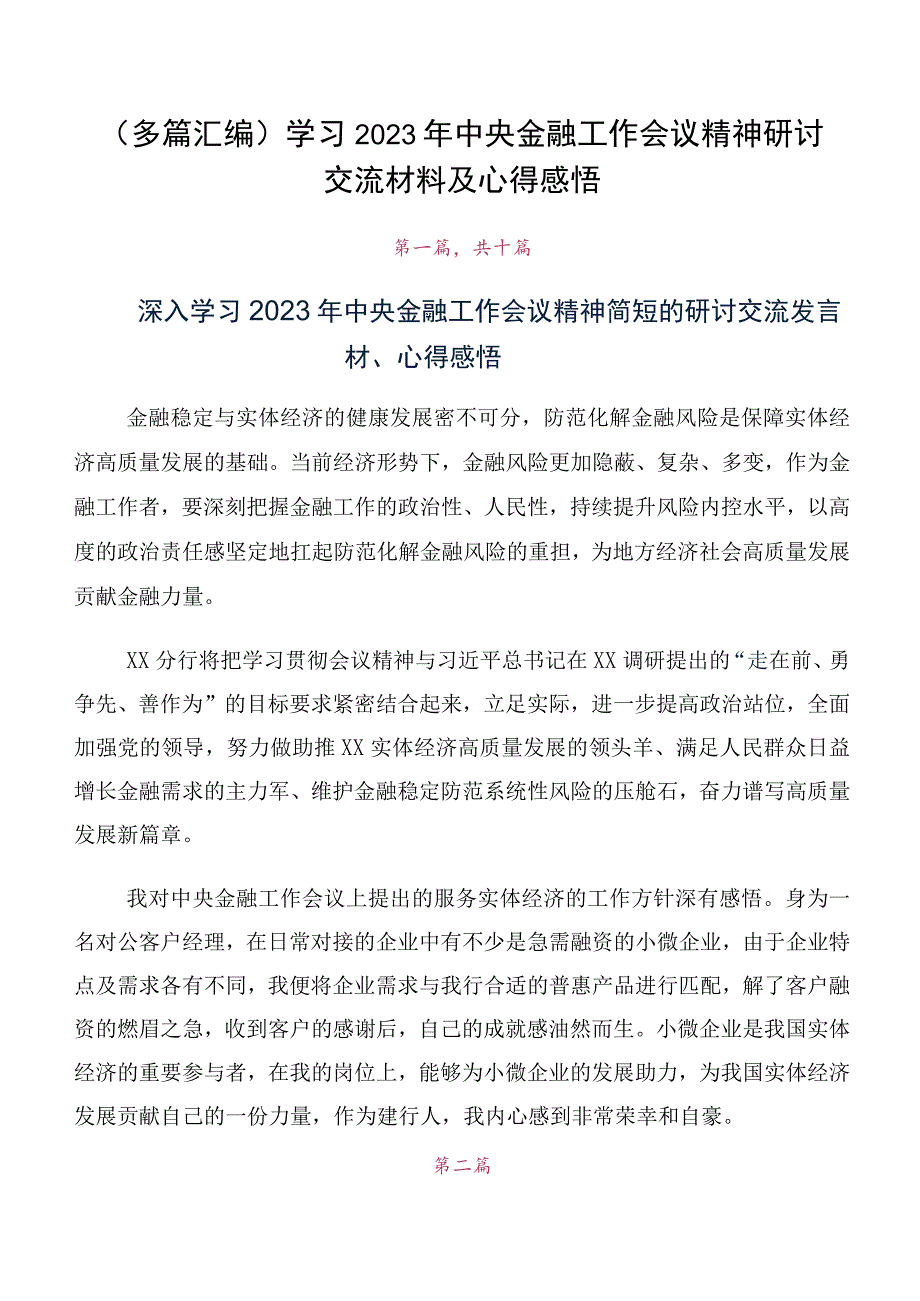 （多篇汇编）学习2023年中央金融工作会议精神研讨交流材料及心得感悟.docx_第1页