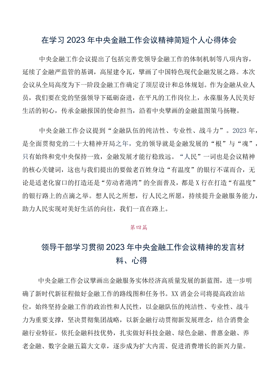 （多篇汇编）学习2023年中央金融工作会议精神研讨交流材料及心得感悟.docx_第3页