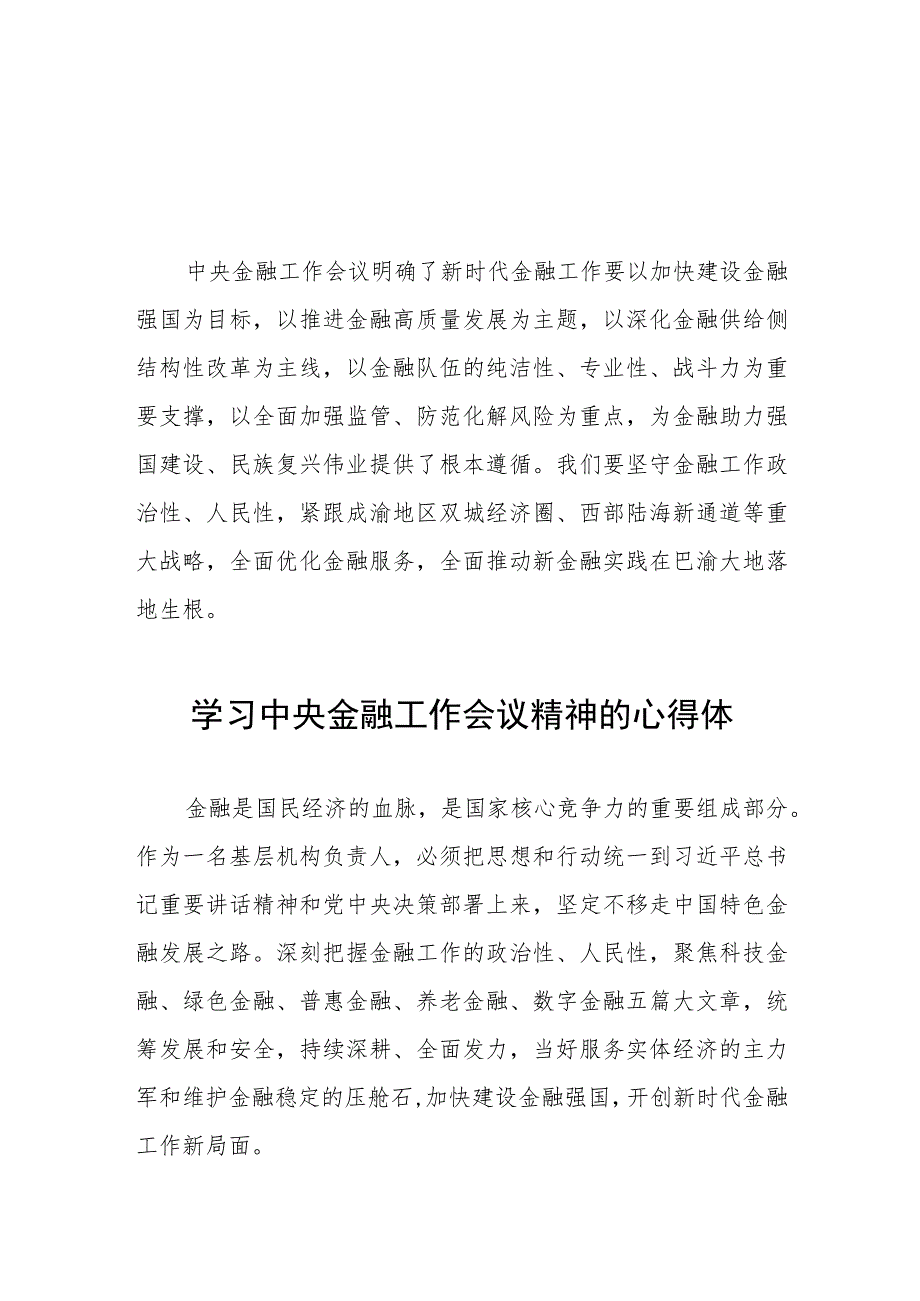 学习贯彻中央金融工作会议精神的心得体会二十六篇.docx_第1页