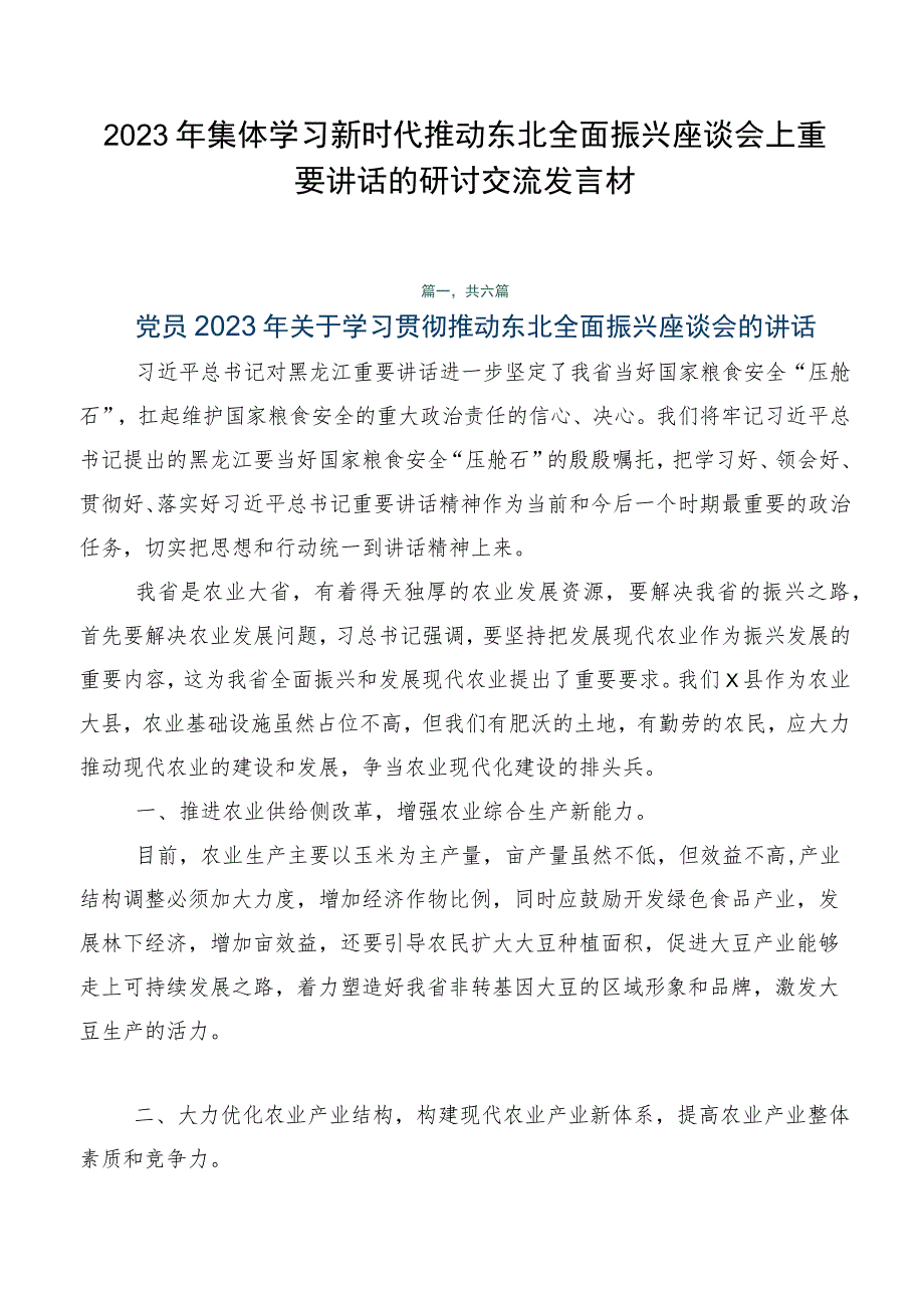 2023年集体学习新时代推动东北全面振兴座谈会上重要讲话的研讨交流发言材.docx_第1页