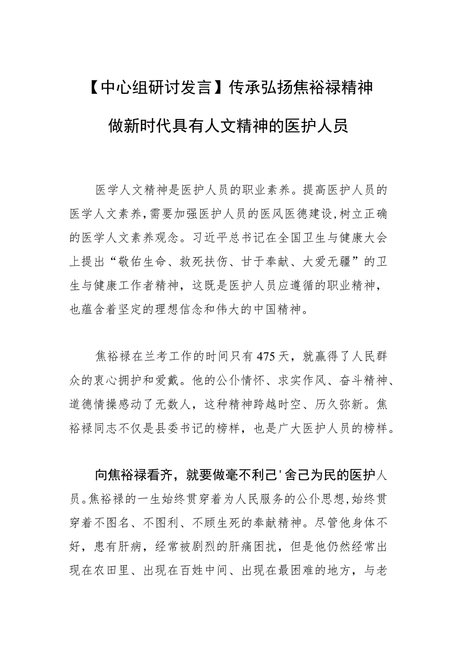 【中心组研讨发言】传承弘扬焦裕禄精神 做新时代具有人文精神的医护人员.docx_第1页