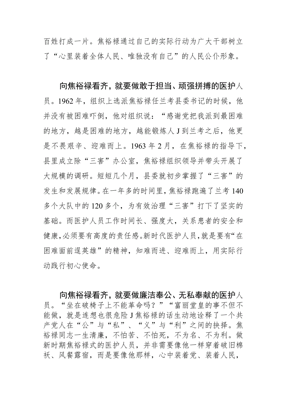 【中心组研讨发言】传承弘扬焦裕禄精神 做新时代具有人文精神的医护人员.docx_第2页