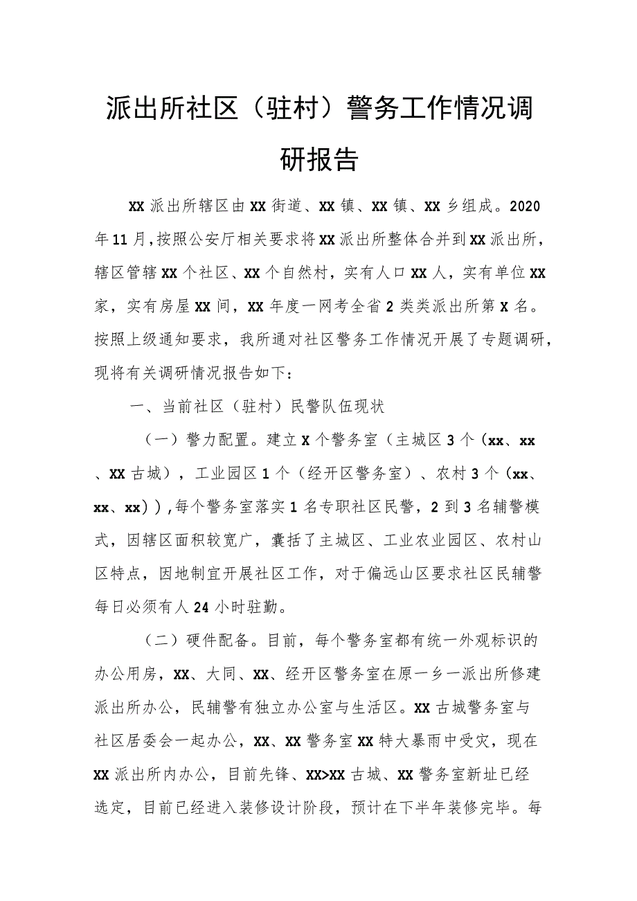 派出所社区（驻村）警务工作情况调研报告.docx_第1页