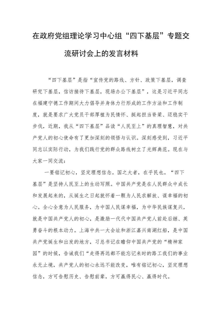 “四下基层”专题交流研讨会上的发言材料 2篇.docx_第1页