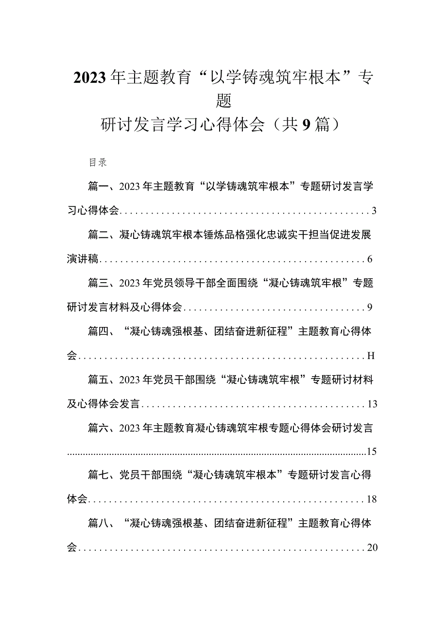 2023年专题“以学铸魂筑牢根本”专题研讨发言学习心得体会（共9篇）.docx_第1页