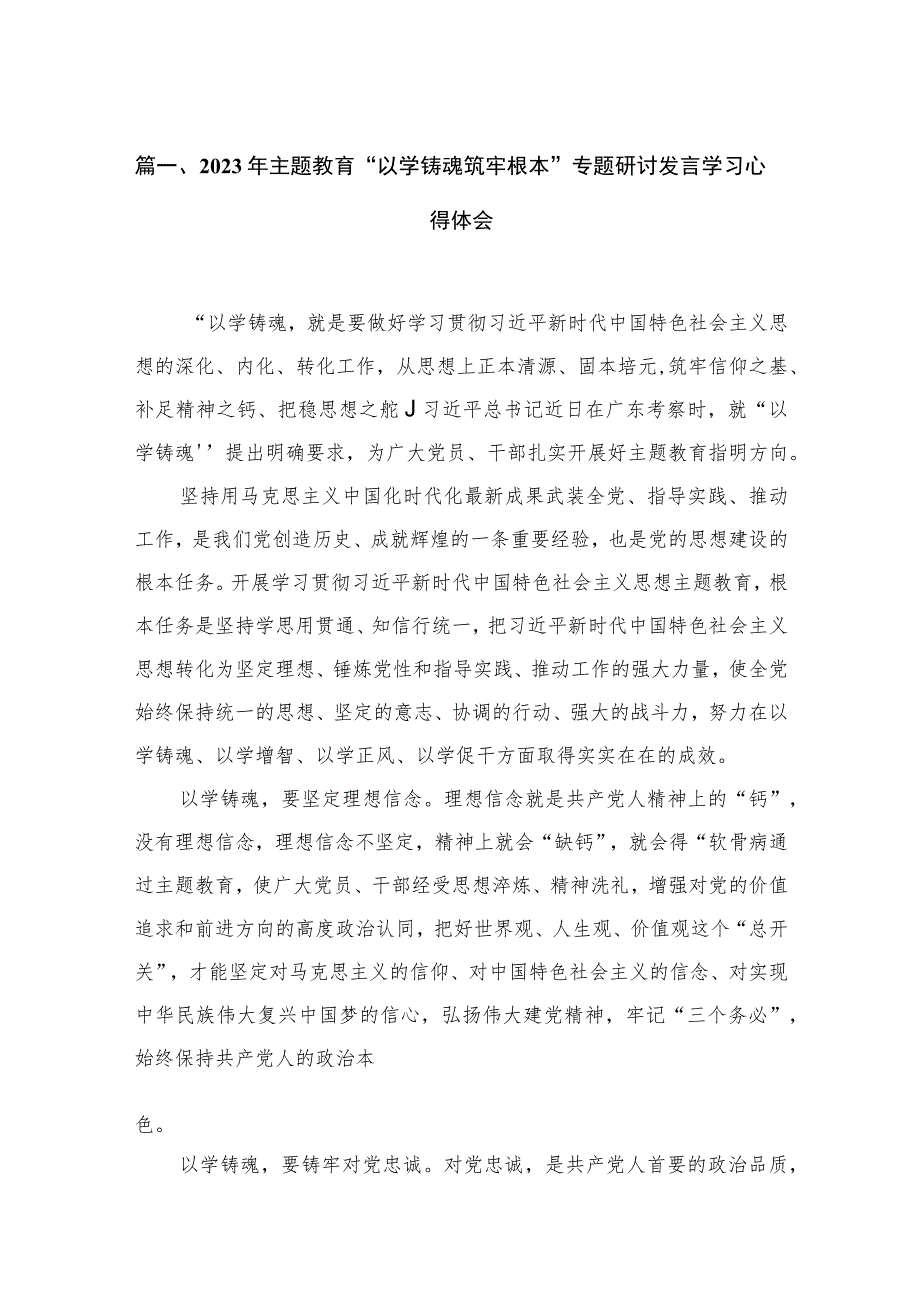 2023年专题“以学铸魂筑牢根本”专题研讨发言学习心得体会（共9篇）.docx_第3页