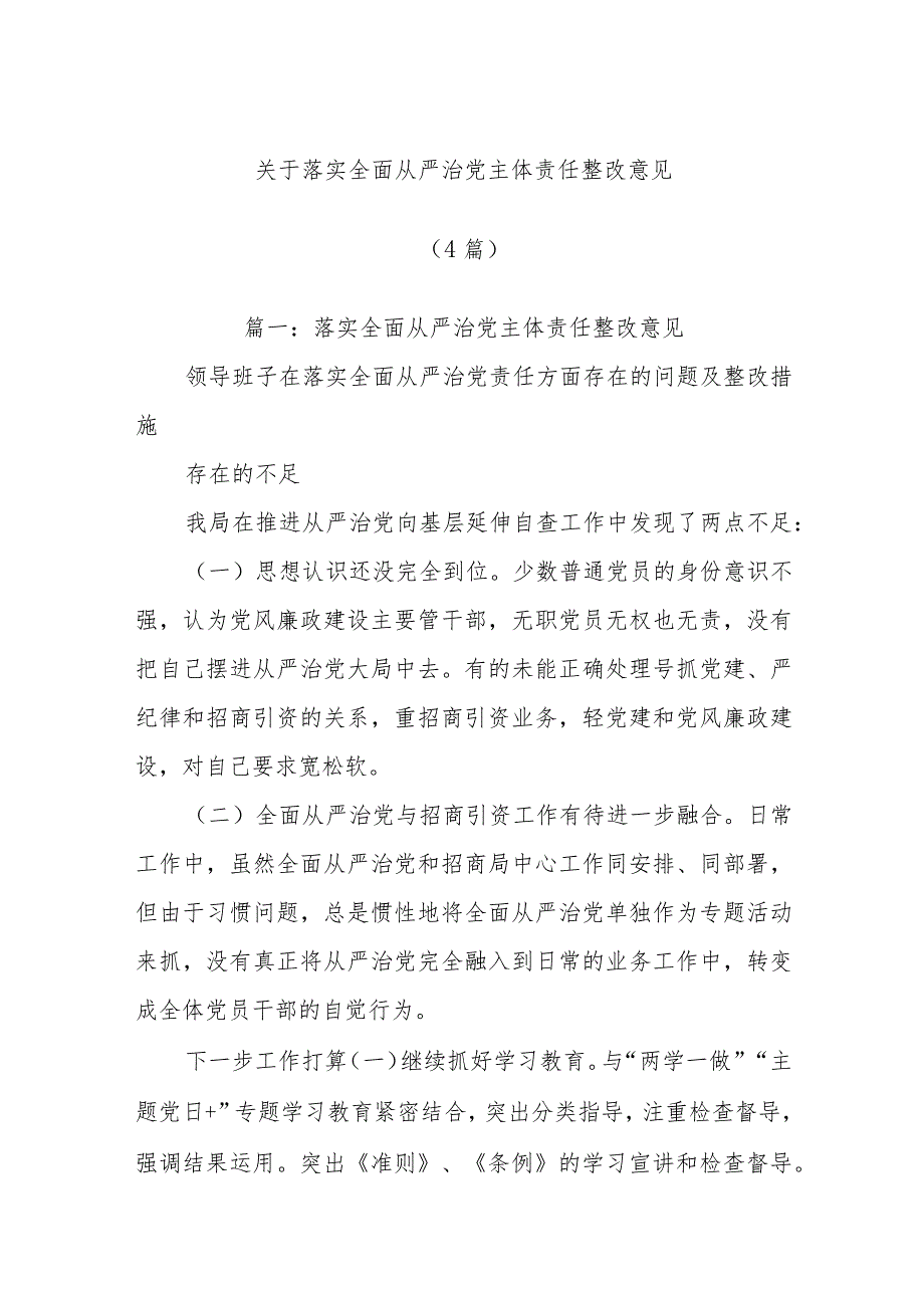 (4篇)关于落实全面从严治党主体责任整改意见.docx_第1页