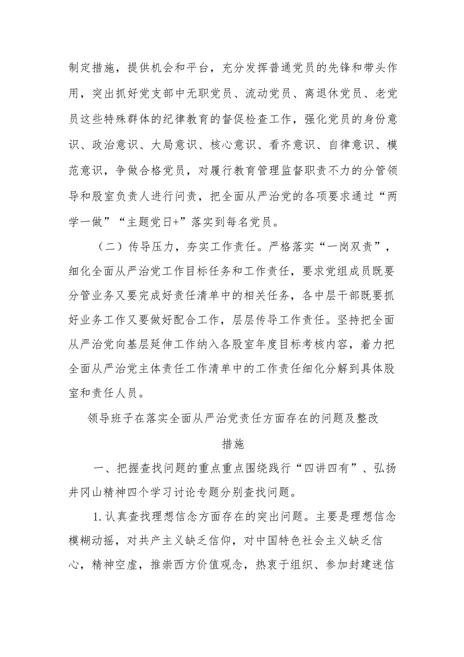 (4篇)关于落实全面从严治党主体责任整改意见.docx_第2页