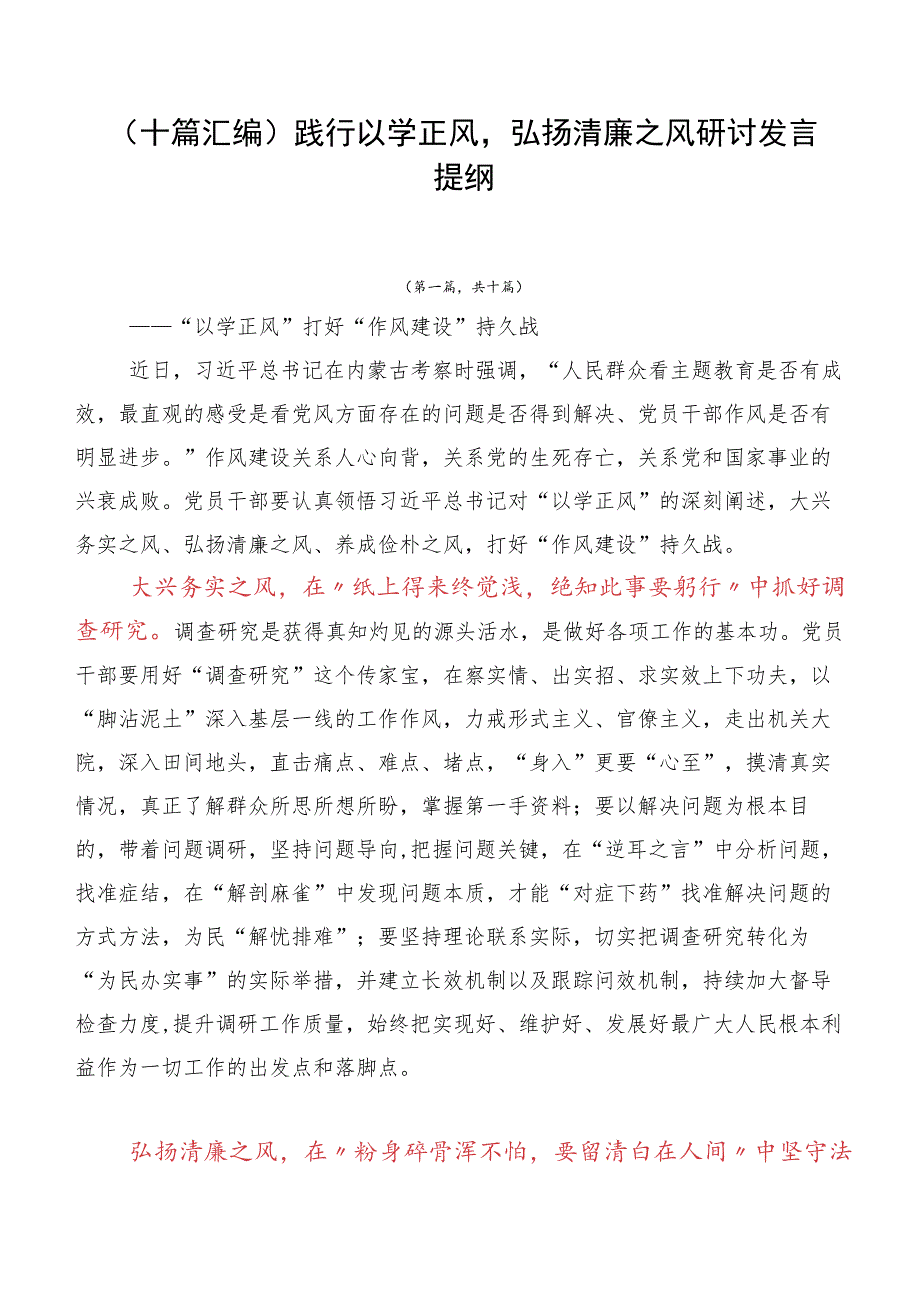 （十篇汇编）践行以学正风弘扬清廉之风研讨发言提纲.docx_第1页