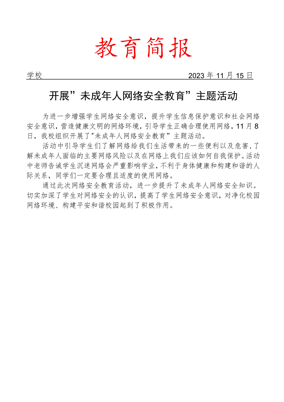 开展未成年人网络安全教育主题活动简报.docx_第1页