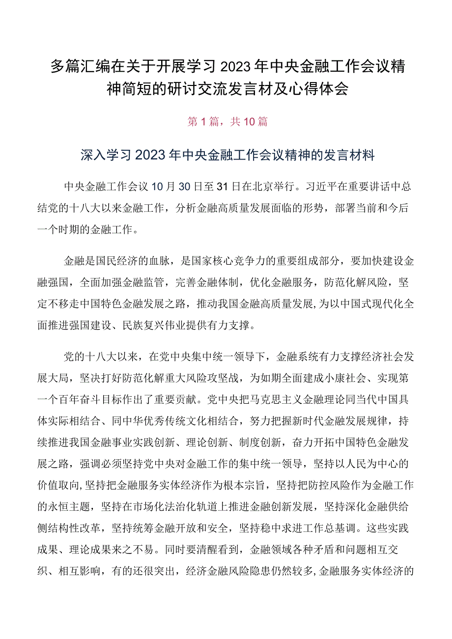 多篇汇编在关于开展学习2023年中央金融工作会议精神简短的研讨交流发言材及心得体会.docx_第1页