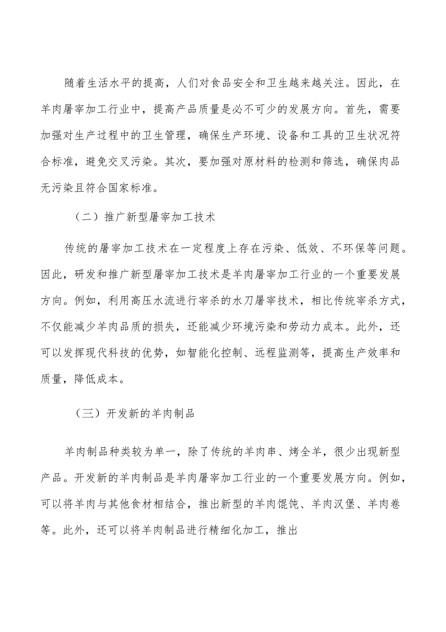 羊肉屠宰加工生产运营模式分析.docx_第2页