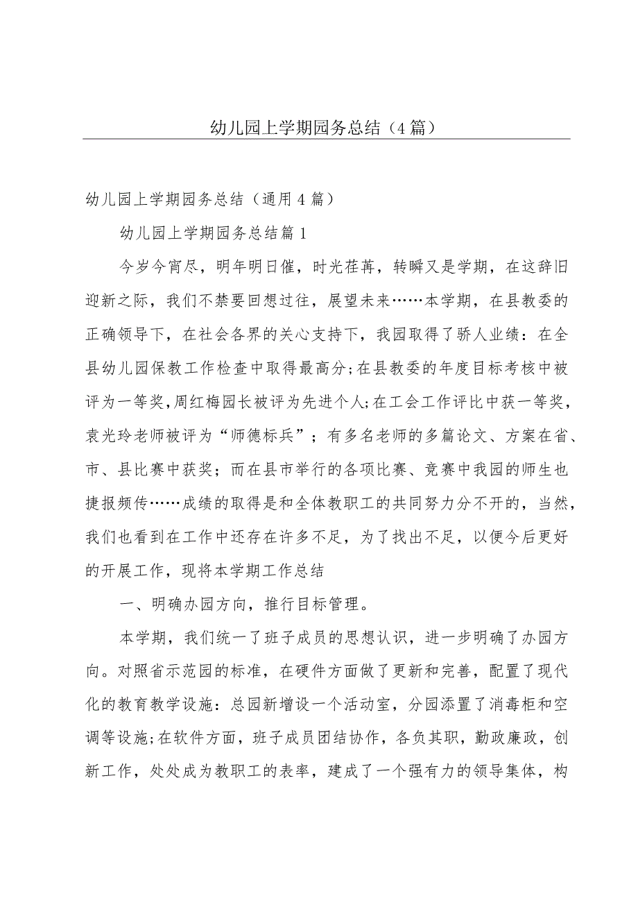 幼儿园上学期园务总结（4篇）.docx_第1页