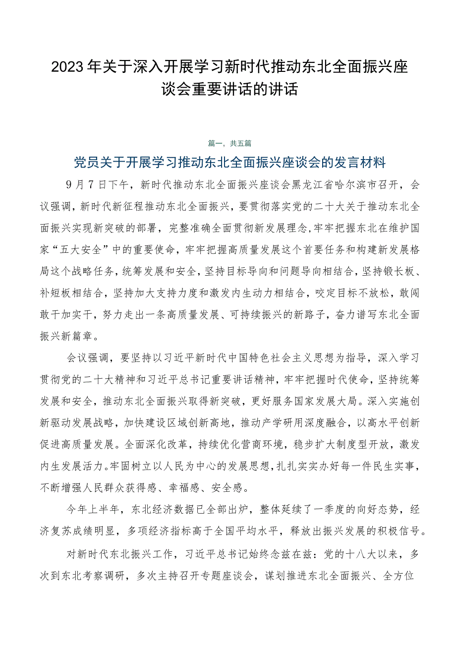 2023年关于深入开展学习新时代推动东北全面振兴座谈会重要讲话的讲话.docx_第1页