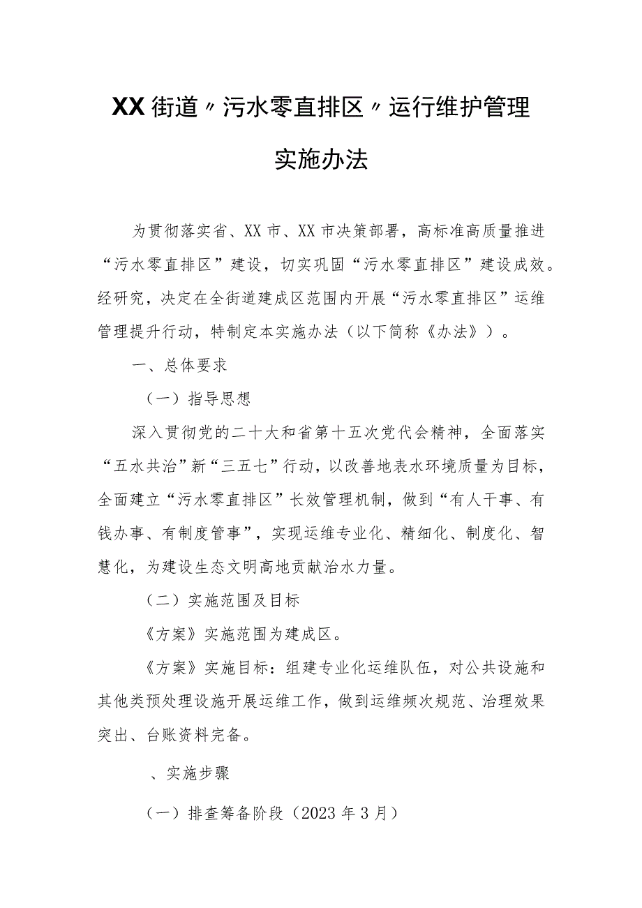 XX街道“污水零直排区”运行维护管理实施办法.docx_第1页