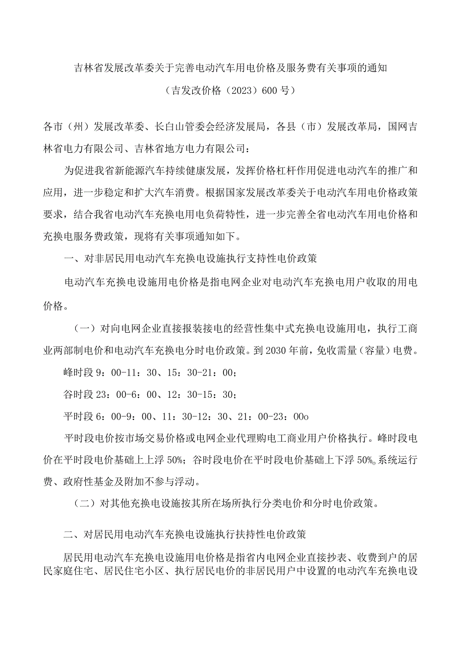 吉林省发展改革委关于完善电动汽车用电价格及服务费有关事项的通知.docx_第1页