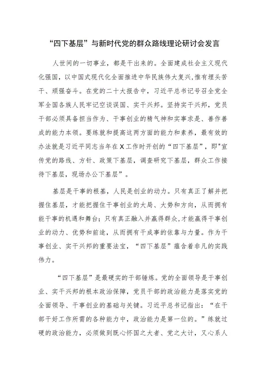 “四下基层”与新时代党的群众路线理论研讨会发言参考范文3篇.docx_第1页