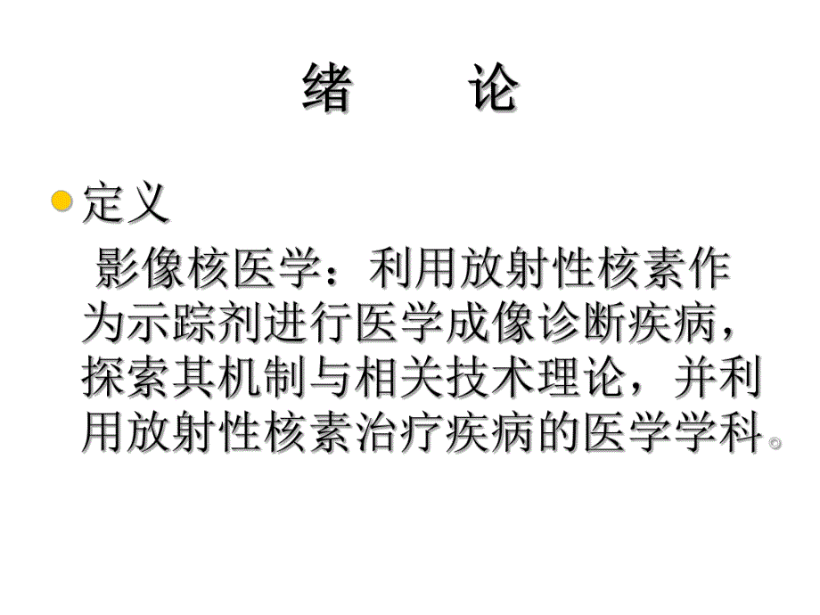 核医学课件绪论.ppt_第3页