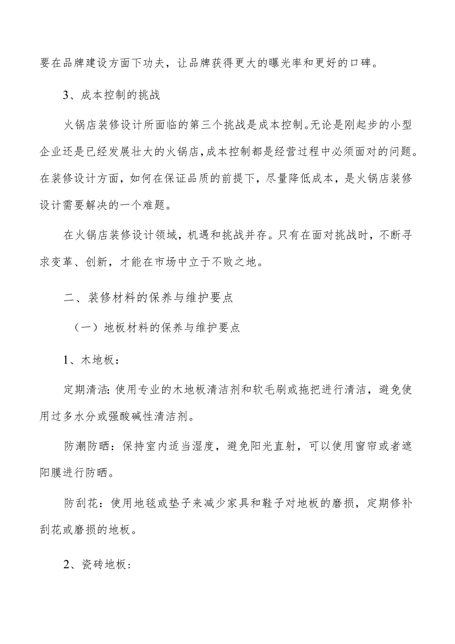 火锅店装修材料的保养与维护要点分析.docx_第3页