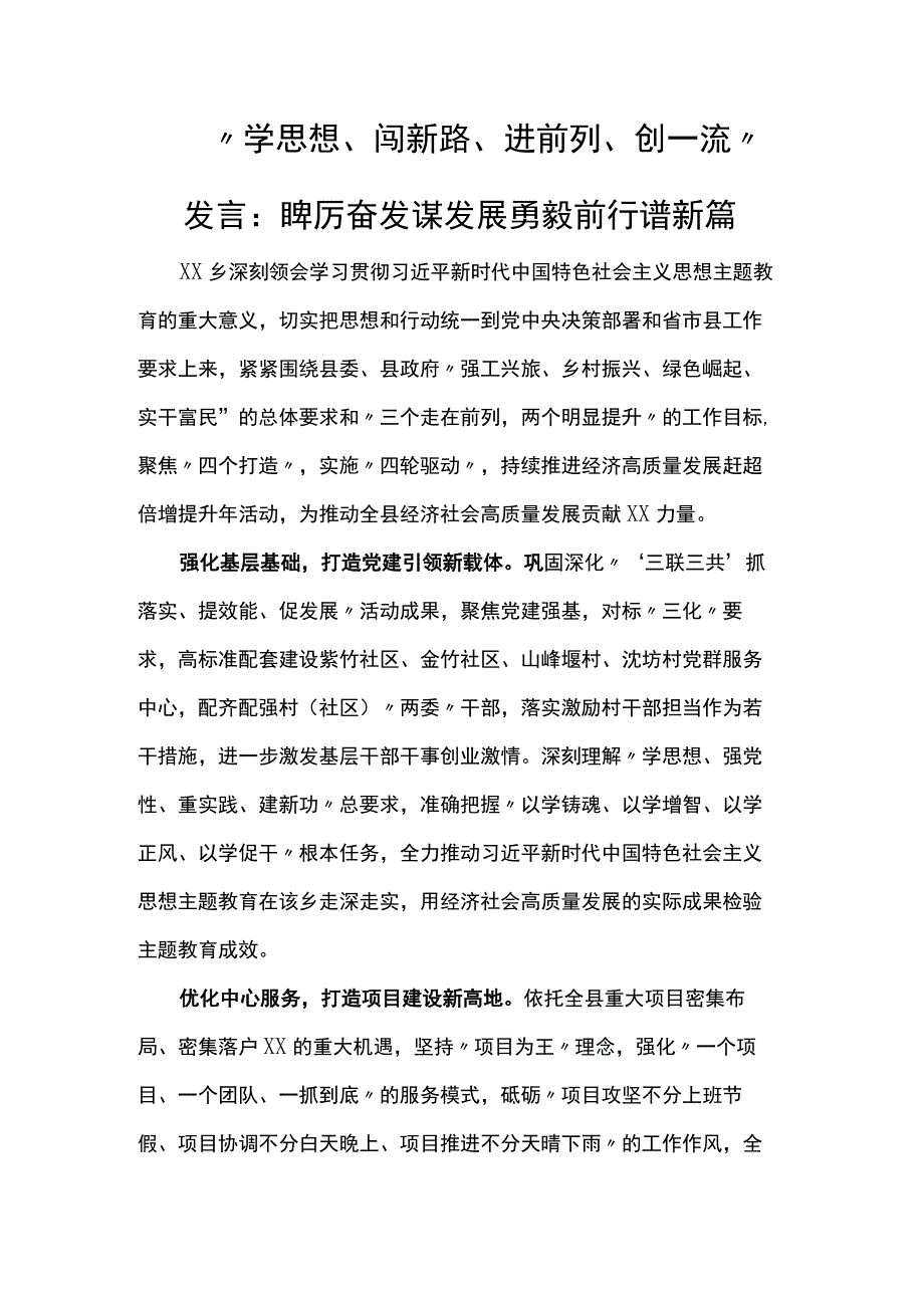 “学思想、闯新路、进前列、创一流”发言：踔厉奋发谋发展 勇毅前行谱新篇.docx_第1页