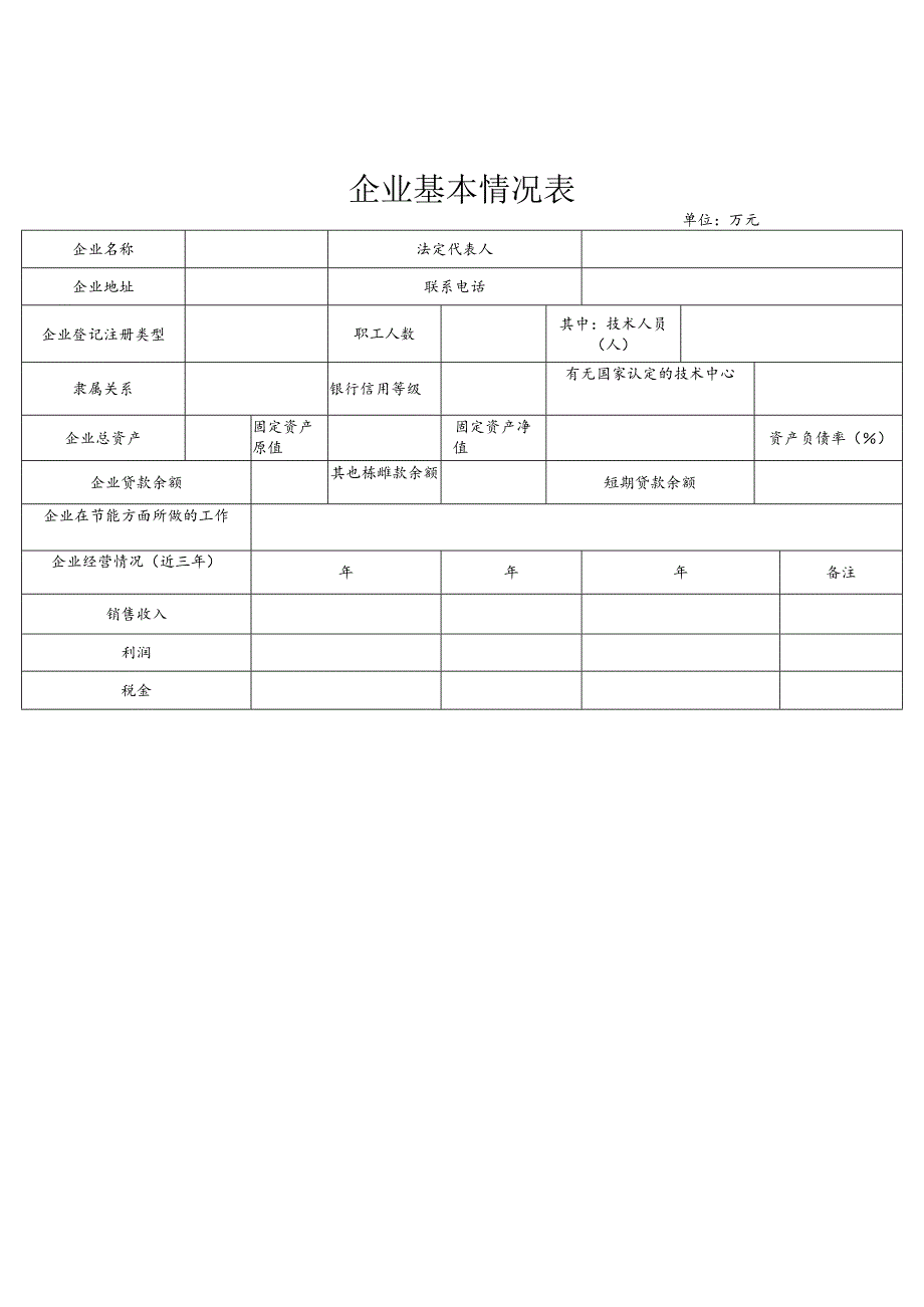 昌平区节能专项资金申请书（2013年）.docx_第2页