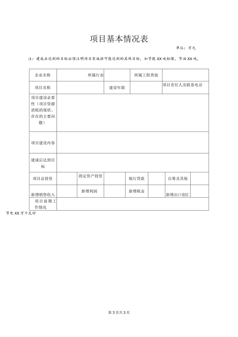 昌平区节能专项资金申请书（2013年）.docx_第3页