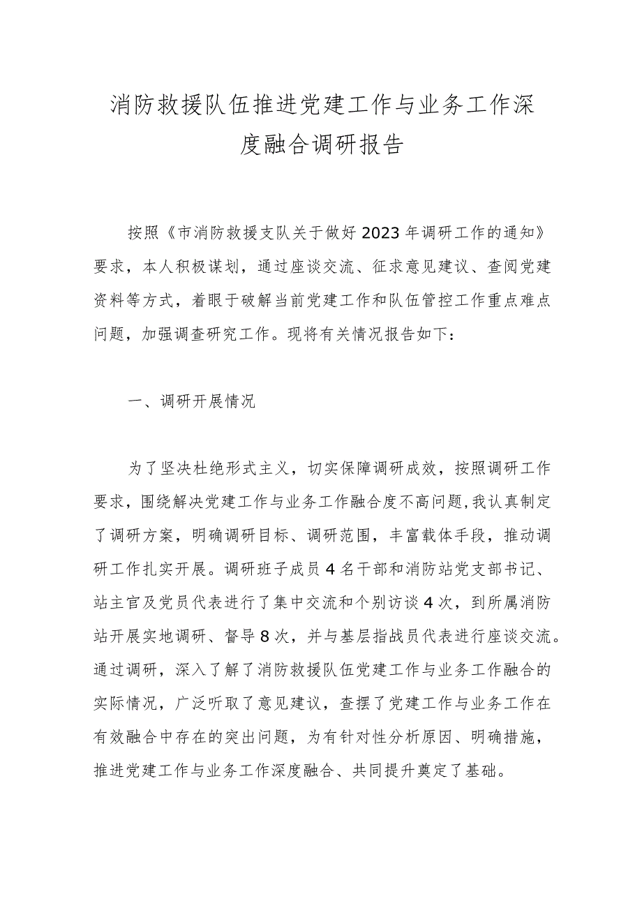 消防救援队伍推进党建工作与业务工作深度融合调研报告 .docx_第1页