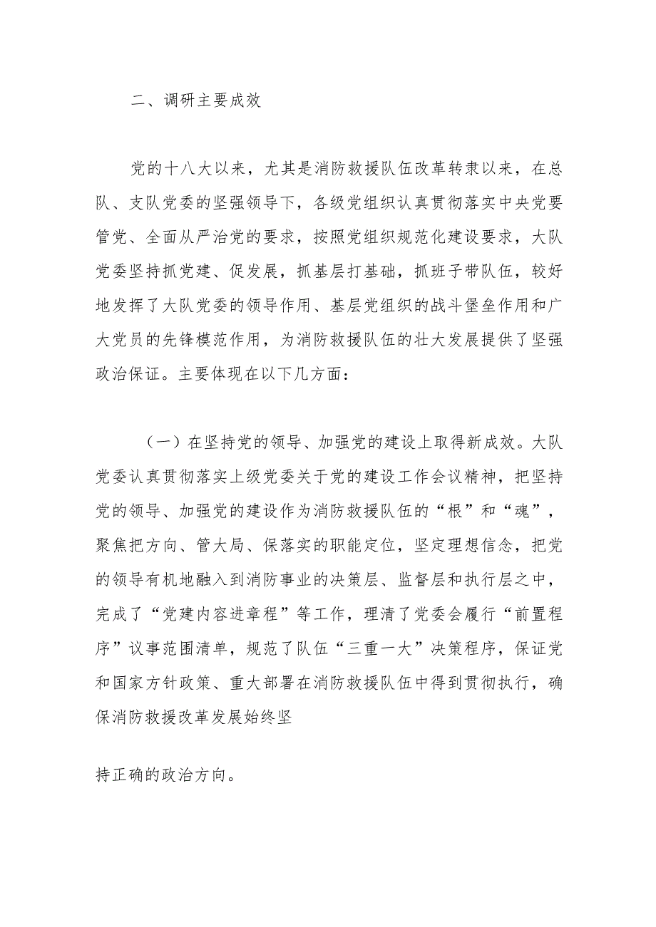 消防救援队伍推进党建工作与业务工作深度融合调研报告 .docx_第2页