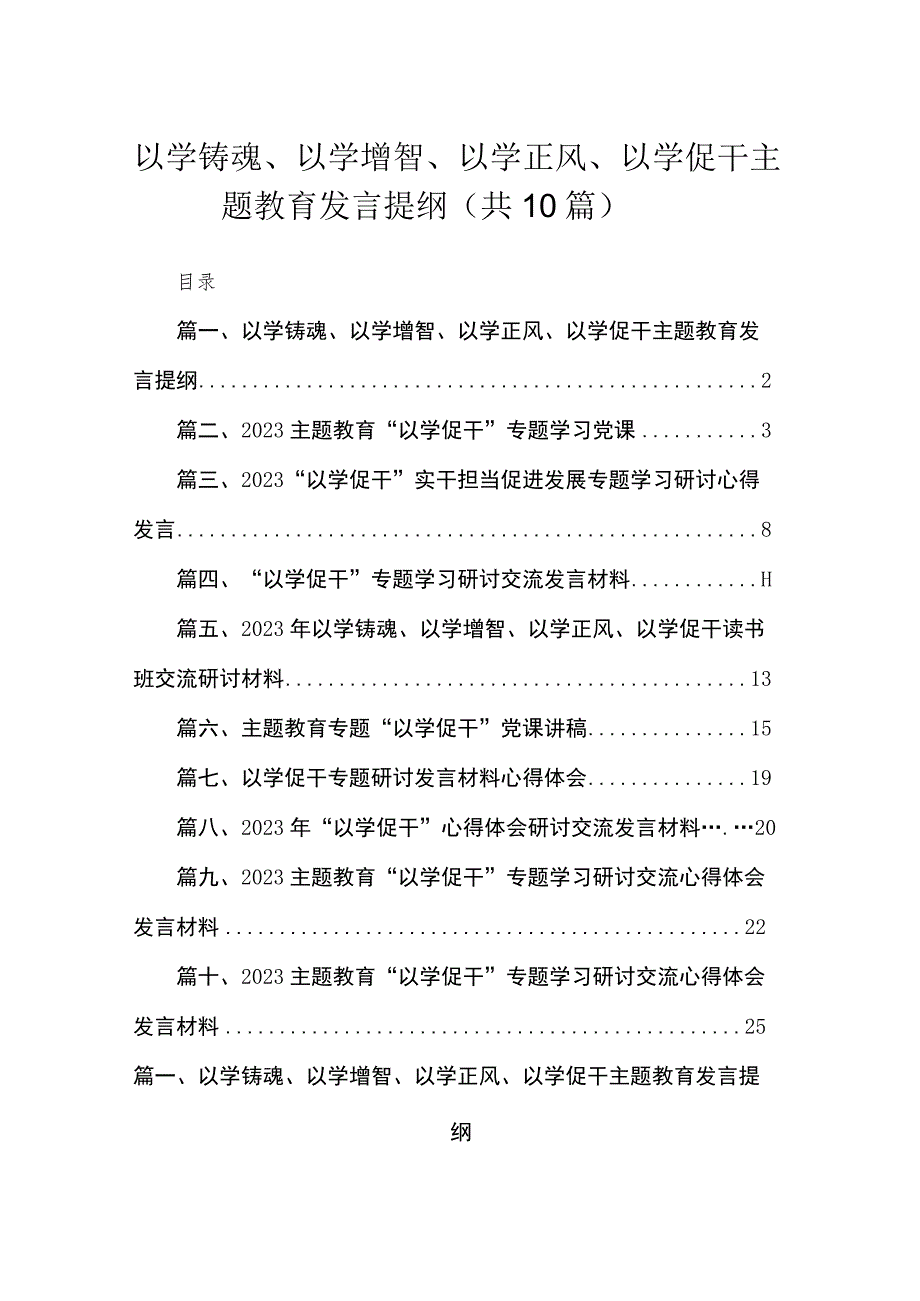 以学铸魂、以学增智、以学正风、以学促干发言提纲10篇供参考.docx_第1页