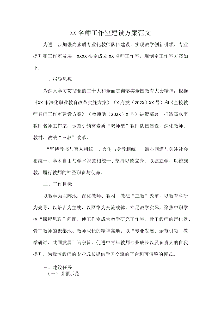 XX名师工作室建设方案范文.docx_第1页