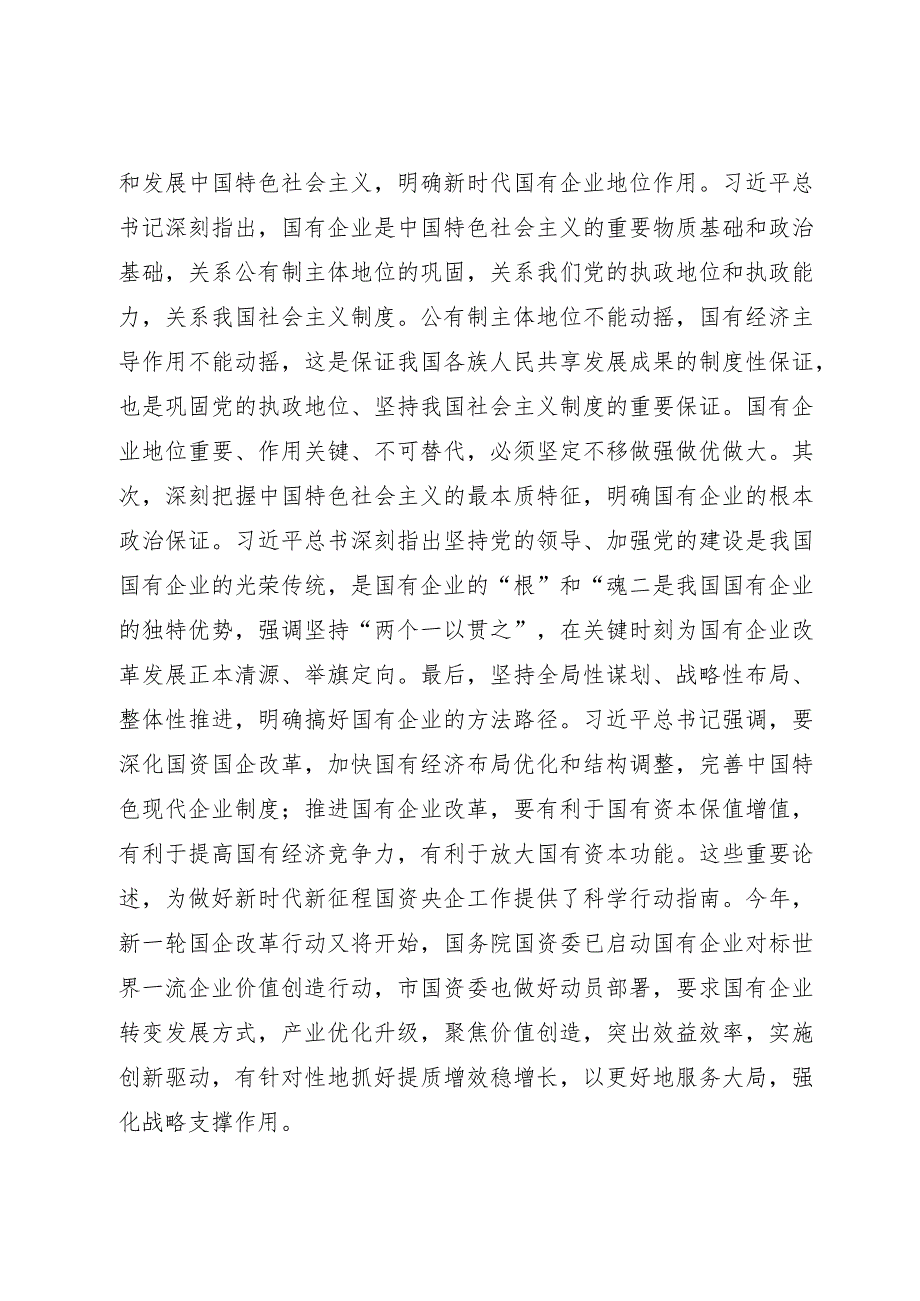 在国资国企系统主题教育读书班上的交流研讨发言提纲.docx_第2页